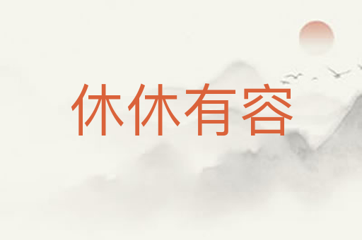 休休有容