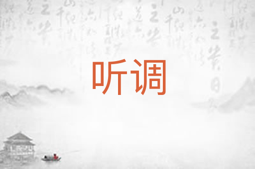 听调