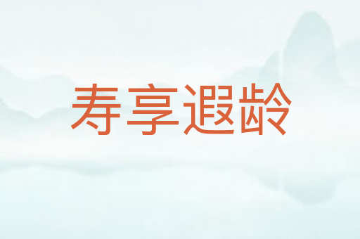 寿享遐龄