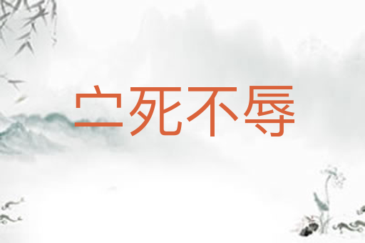 㝉死不辱
