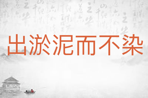 出淤泥而不染