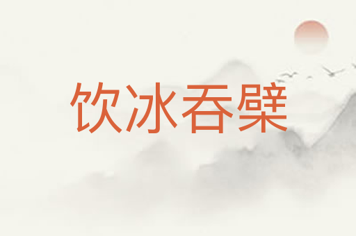 饮冰吞檗