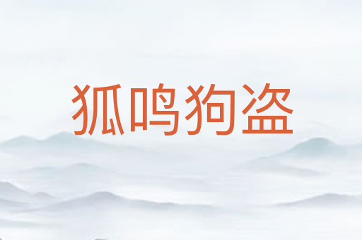 狐鸣狗盗