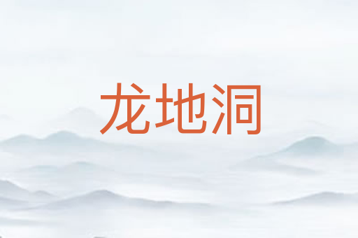 龙地洞