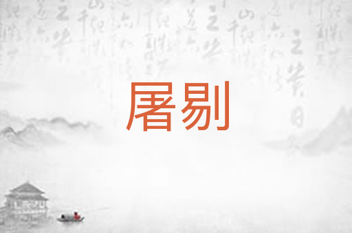 屠剔