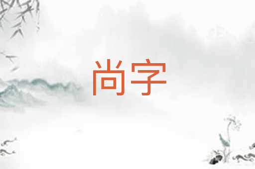 尚字