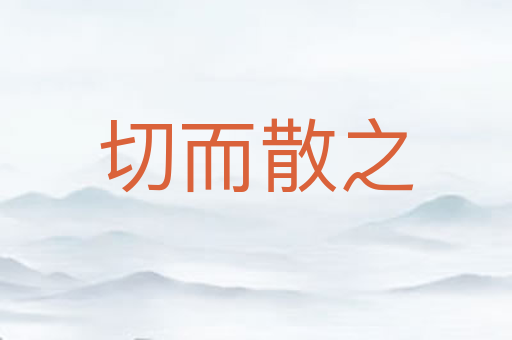 切而散之