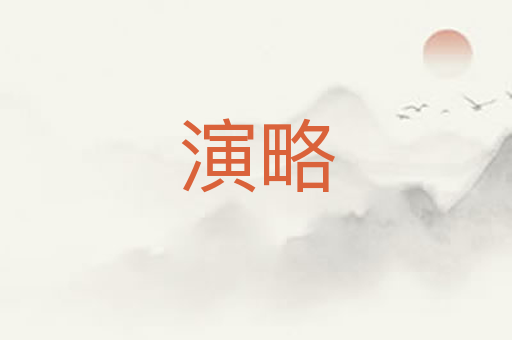 演略
