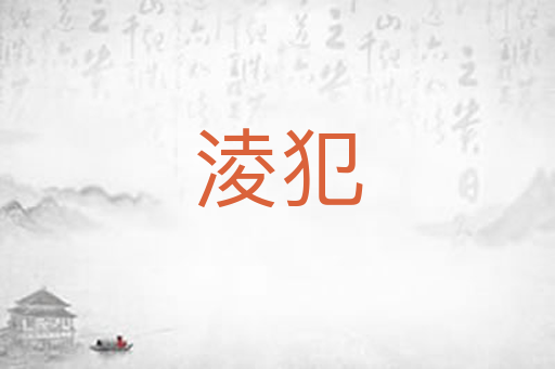 淩犯