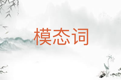 模态词