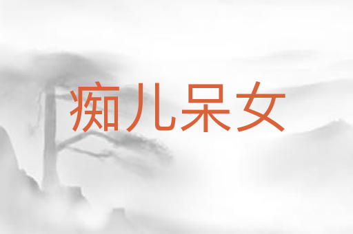 痴儿呆女