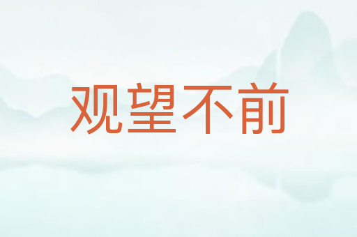 观望不前