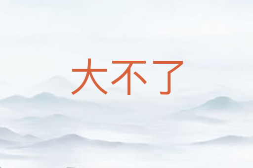 大不了