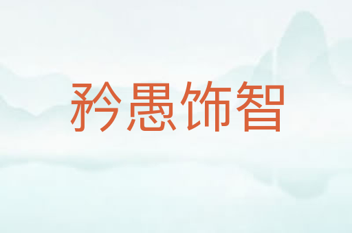 矜愚饰智