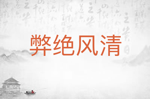 弊绝风清