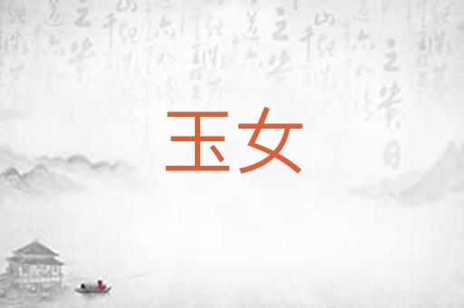 玉女