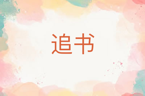 追书