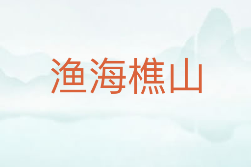 渔海樵山
