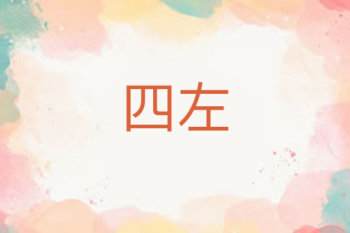 四左