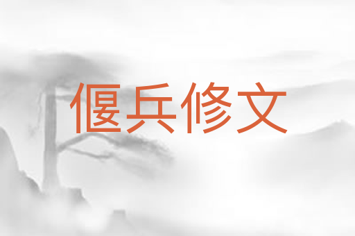 偃兵修文