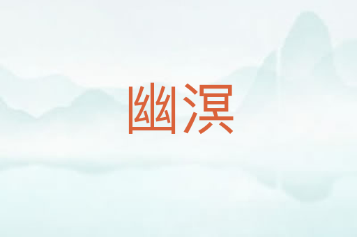 幽溟