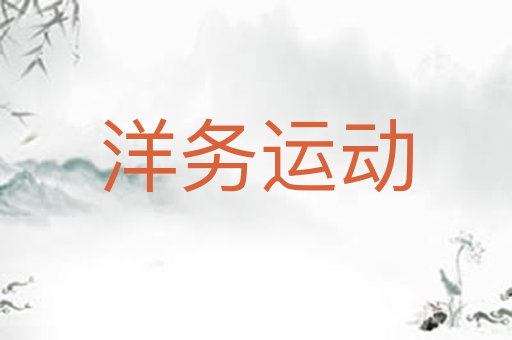 洋务运动