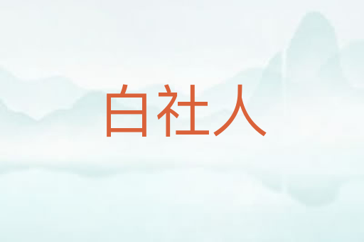 白社人