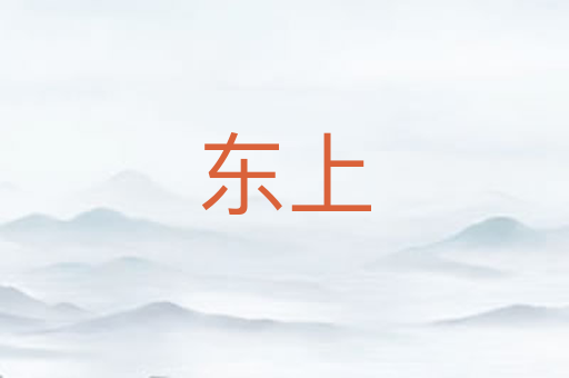 东上