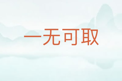 一无可取