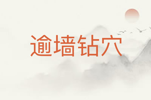 逾墙钻穴