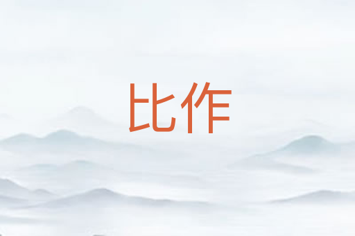 比作