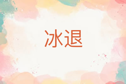 冰退