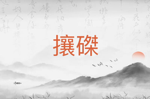攘磔