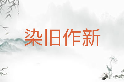 染旧作新