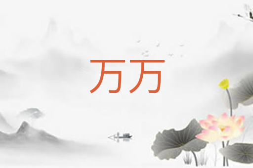 万万