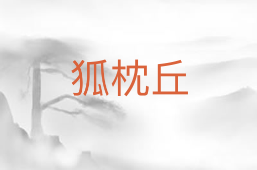 狐枕丘