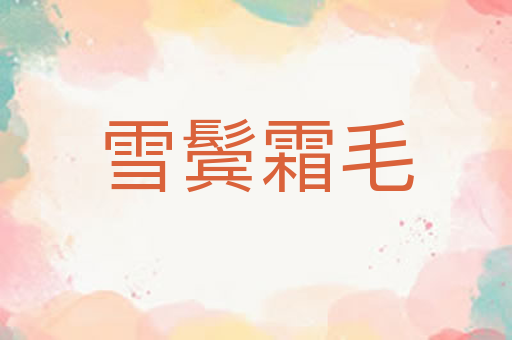 雪鬓霜毛