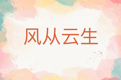 风从云生