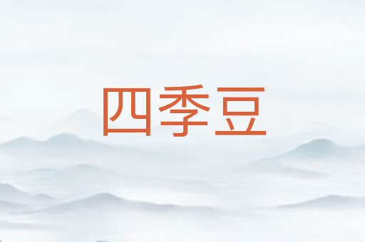 四季豆