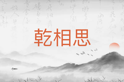 乾相思