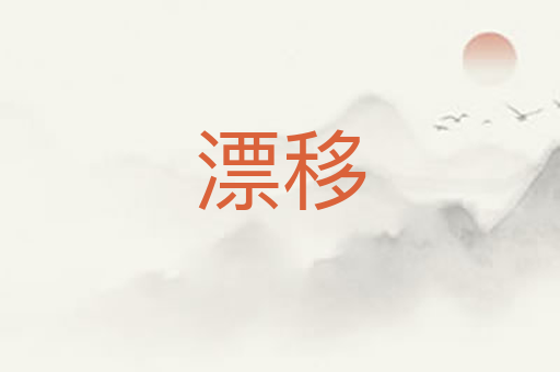 漂移