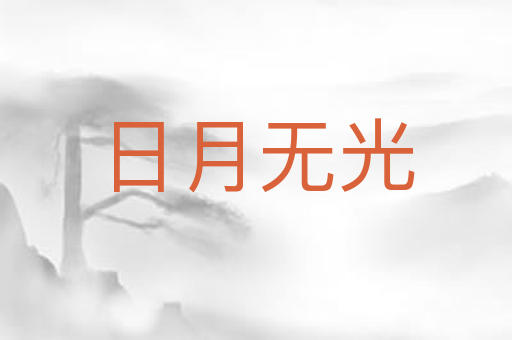 日月无光