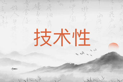 技术性