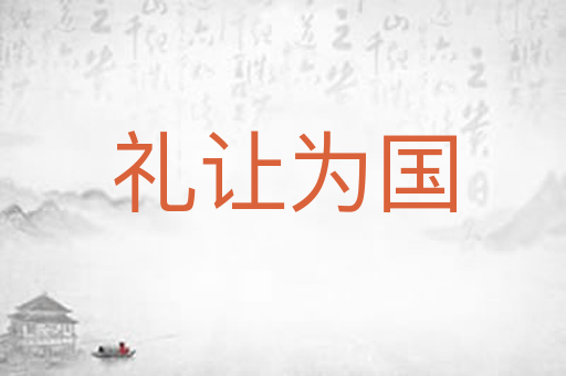 礼让为国