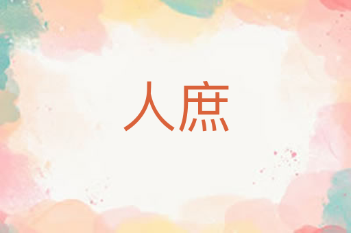 人庶