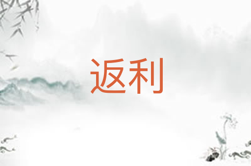 返利