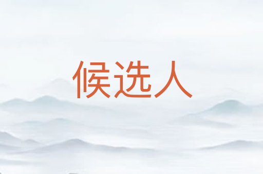 候选人