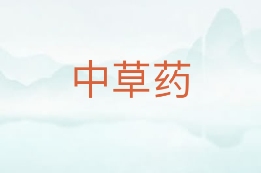 中草药