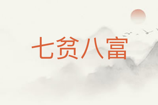 七贫八富