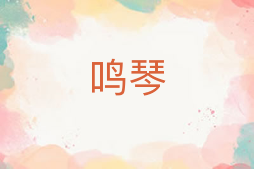 鸣琴